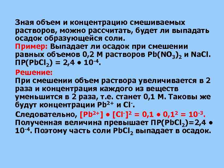  Зная объем и концентрацию смешиваемых растворов, можно рассчитать, будет ли выпадать осадок образующейся