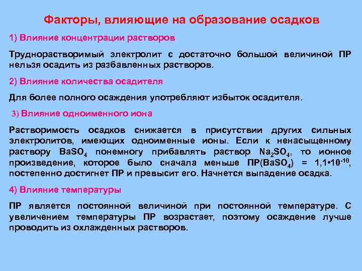 Влияние осадков. Факторы способствующие образованию осадка. Факторы влияющие на образование осадков. Влияние различных факторов на растворение осадка.