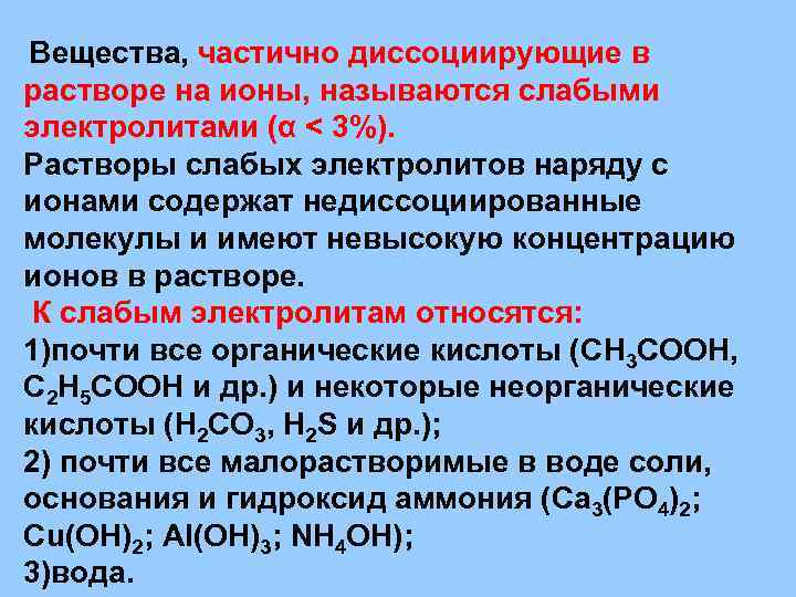 В водном растворе диссоциируют на ионы