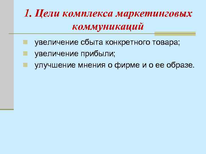 1. Цели комплекса маркетинговых коммуникаций n увеличение сбыта конкретного товара; n увеличение прибыли; n