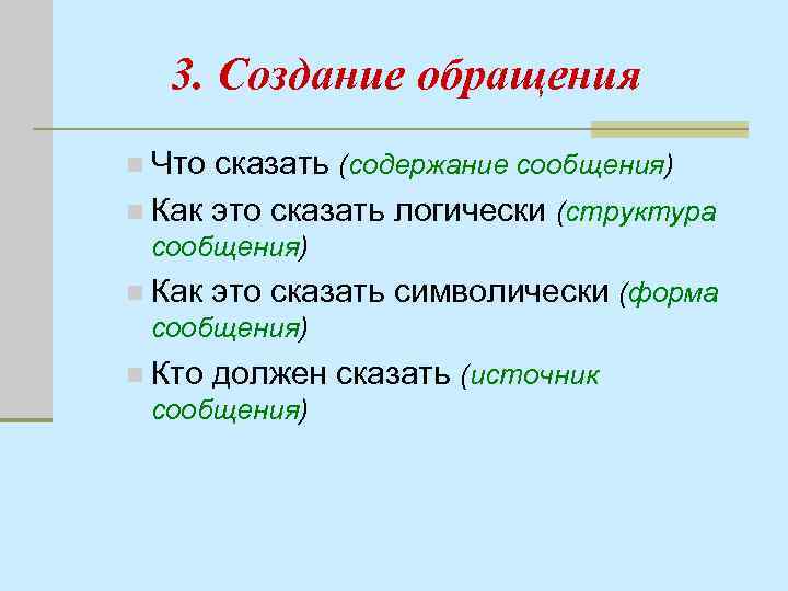 3. Создание обращения n Что сказать (содержание сообщения) n Как это сказать логически (структура