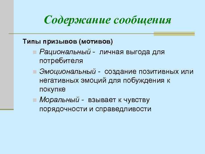 Содержание сообщения Типы призывов (мотивов) Рациональный - личная выгода для потребителя n Эмоциональный -