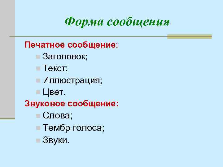 Форма сообщения Печатное сообщение: n Заголовок; n Текст; n Иллюстрация; n Цвет. Звуковое сообщение: