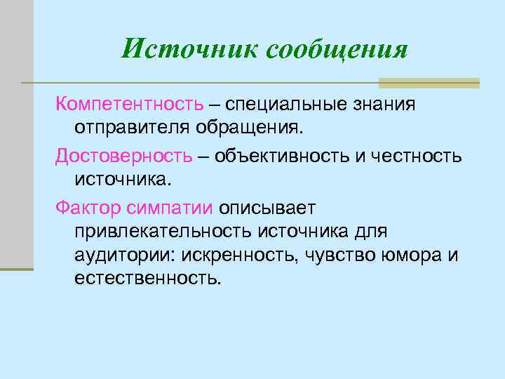 Источник сообщения Компетентность – специальные знания отправителя обращения. Достоверность – объективность и честность источника.