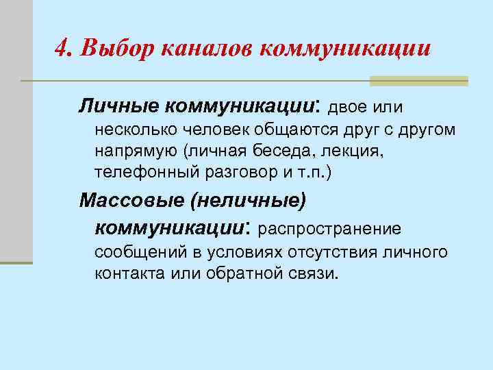 4. Выбор каналов коммуникации Личные коммуникации: двое или несколько человек общаются друг с другом