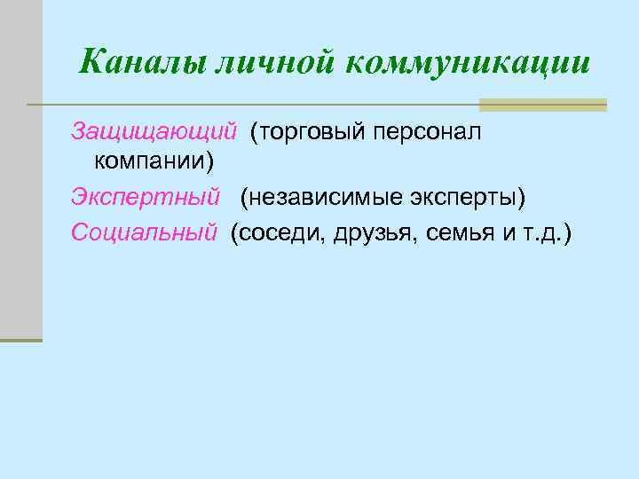Каналы личной коммуникации Защищающий (торговый персонал компании) Экспертный (независимые эксперты) Социальный (соседи, друзья, семья