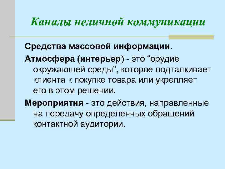 Каналы неличной коммуникации Средства массовой информации. Атмосфера (интерьер) - это “орудие окружающей среды”, которое