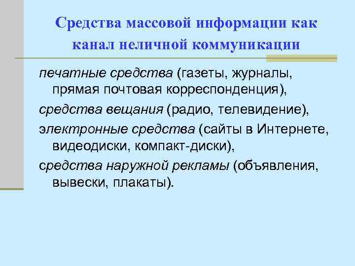 Средства массовой информации как канал неличной коммуникации печатные средства (газеты, журналы, прямая почтовая корреспонденция),