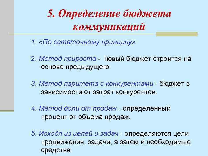 5. Определение бюджета коммуникаций 1. «По остаточному принципу» 2. Метод прироста - новый бюджет
