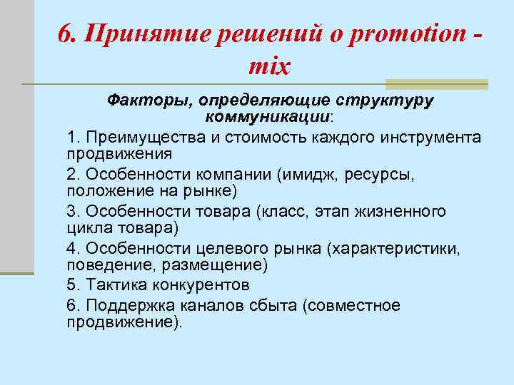 6. Принятие решений о promotion mix Факторы, определяющие структуру коммуникации: 1. Преимущества и стоимость