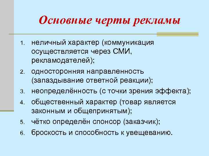 Основные черты рекламы 1. 2. 3. 4. 5. 6. неличный характер (коммуникация осуществляется через
