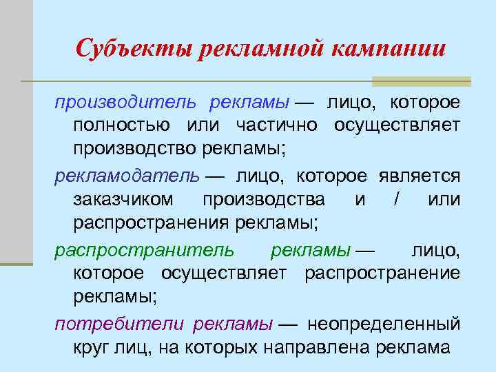 Субъекты рекламной кампании производитель рекламы — лицо, которое полностью или частично осуществляет производство рекламы;