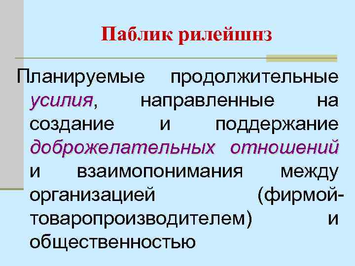 Паблик рилейшнз Планируемые продолжительные усилия, направленные на усилия создание и поддержание доброжелательных отношений и