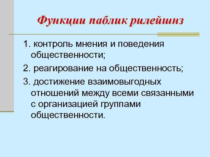 Функции паблик рилейшнз 1. контроль мнения и поведения общественности; 2. реагирование на общественность; 3.