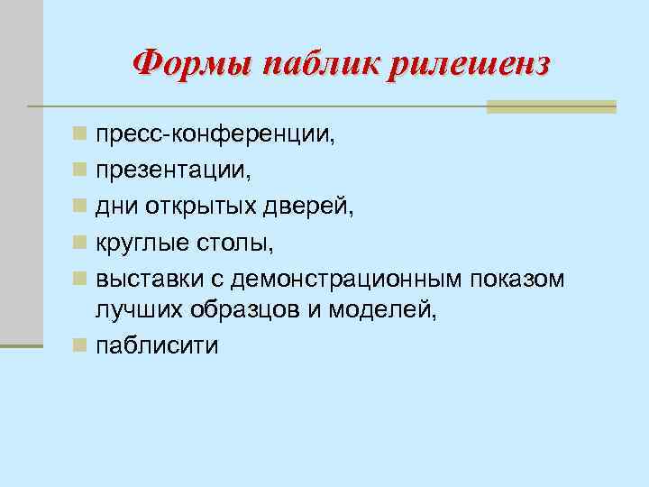 Формы паблик рилешенз n пресс-конференции, n презентации, n дни открытых дверей, n круглые столы,