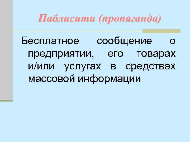 Паблисити (пропаганда) Бесплатное сообщение о предприятии, его товарах и/или услугах в средствах массовой информации