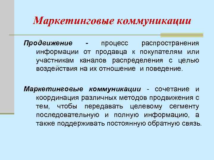 Маркетинговые коммуникации Продвижение - процесс распространения информации от продавца к покупателям или участникам каналов