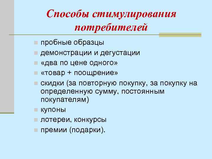 Способы стимулирования потребителей пробные образцы n демонстрации и дегустации n «два по цене одного»