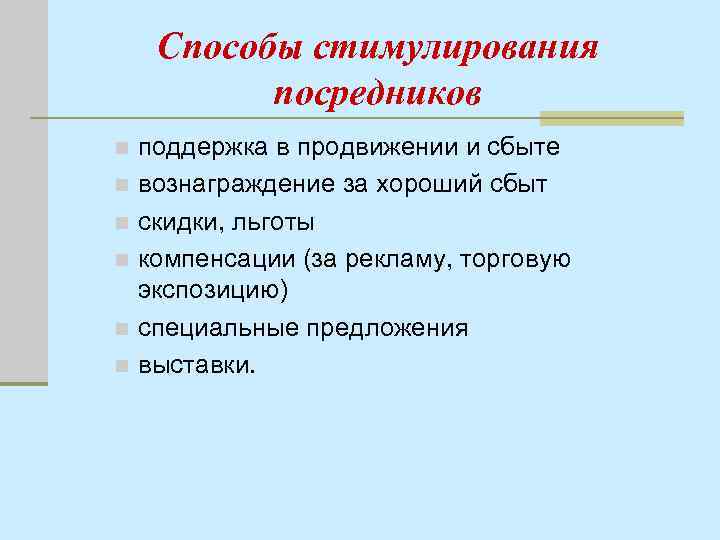 Способы стимулирования посредников поддержка в продвижении и сбыте n вознаграждение за хороший сбыт n