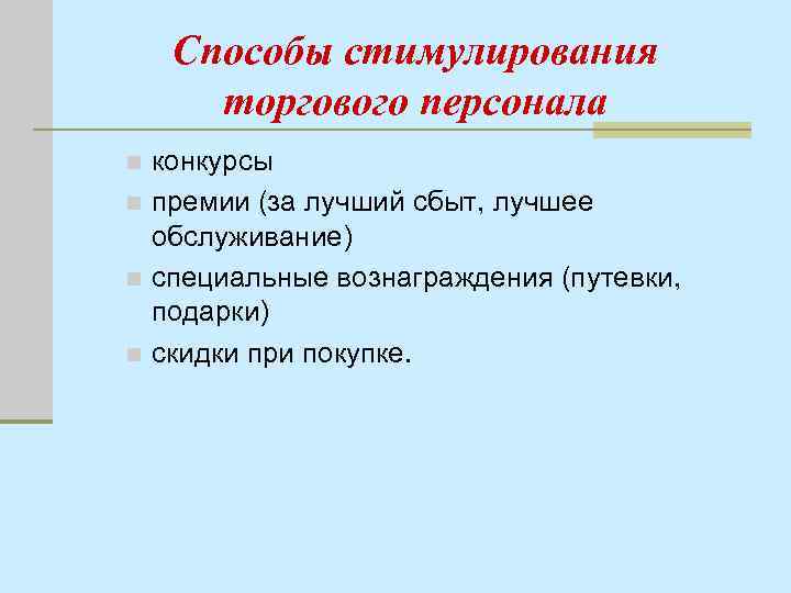 Способы стимулирования торгового персонала конкурсы n премии (за лучший сбыт, лучшее обслуживание) n специальные