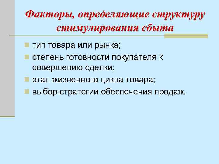 Факторы, определяющие структуру стимулирования сбыта n тип товара или рынка; n степень готовности покупателя