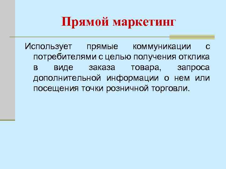 Прямой маркетинг Использует прямые коммуникации с потребителями с целью получения отклика в виде заказа