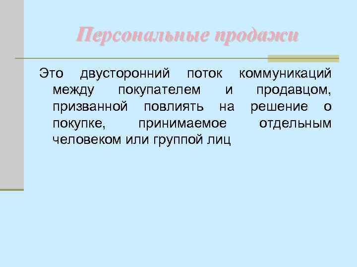 Персональные продажи Это двусторонний поток коммуникаций между покупателем и продавцом, призванной повлиять на решение