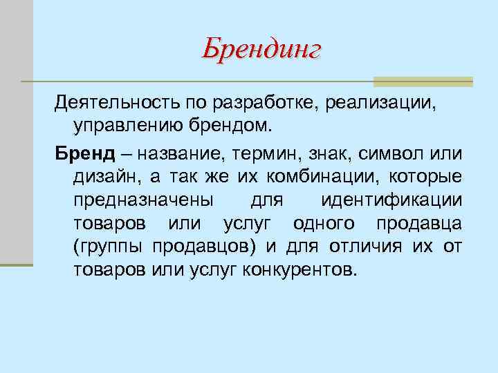 Брендинг Деятельность по разработке, реализации, управлению брендом. Бренд – название, термин, знак, символ или