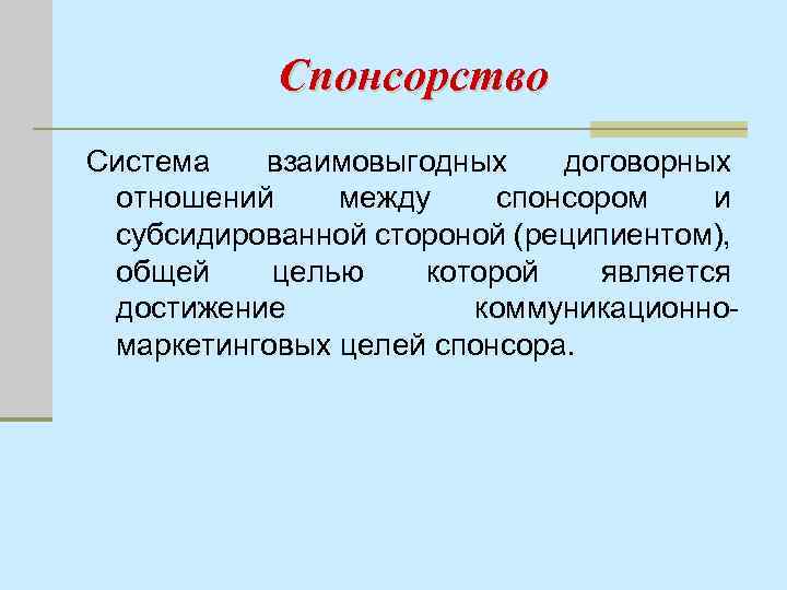 Спонсорство Система взаимовыгодных договорных отношений между спонсором и субсидированной стороной (реципиентом), общей целью которой