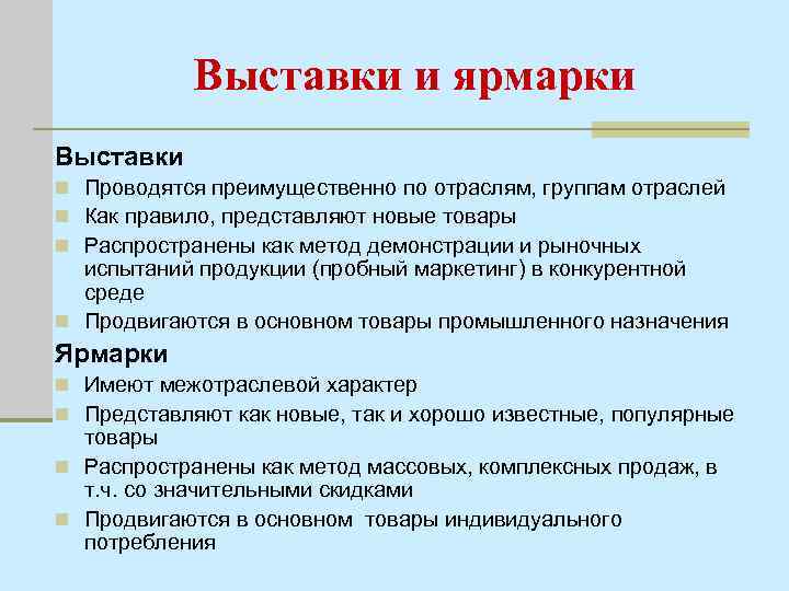 Выставки и ярмарки Выставки n Проводятся преимущественно по отраслям, группам отраслей n Как правило,