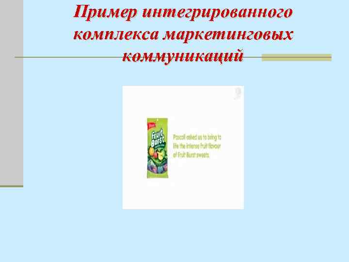 Пример интегрированного комплекса маркетинговых коммуникаций 