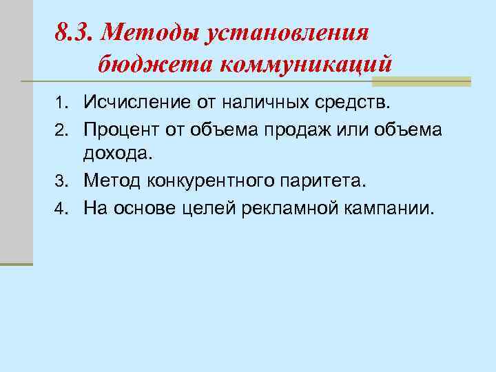 8. 3. Методы установления бюджета коммуникаций 1. Исчисление от наличных средств. 2. Процент от