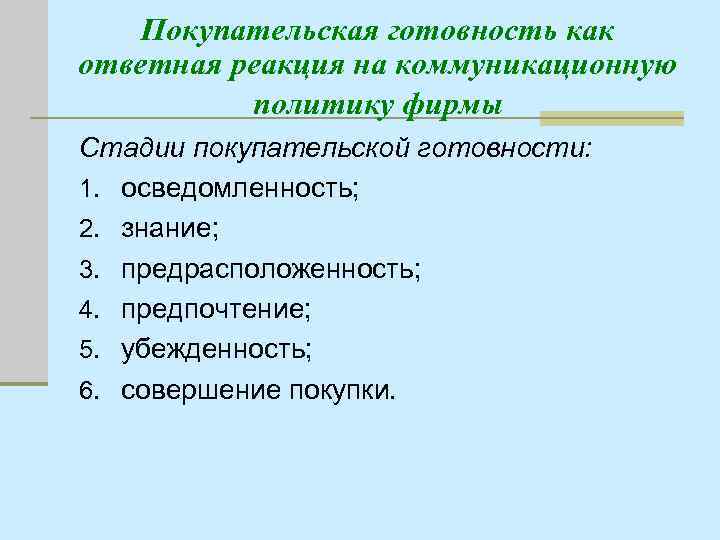 Покупательская готовность как ответная реакция на коммуникационную политику фирмы Стадии покупательской готовности: 1. осведомленность;