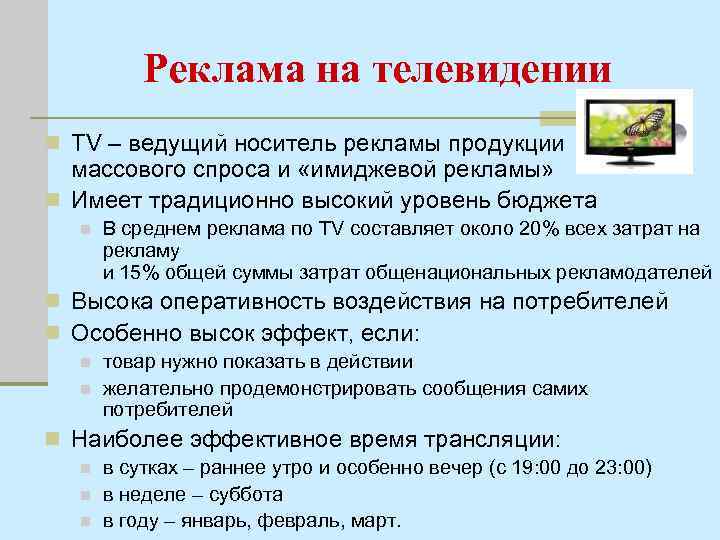Реклама на телевидении n TV – ведущий носитель рекламы продукции массового спроса и «имиджевой