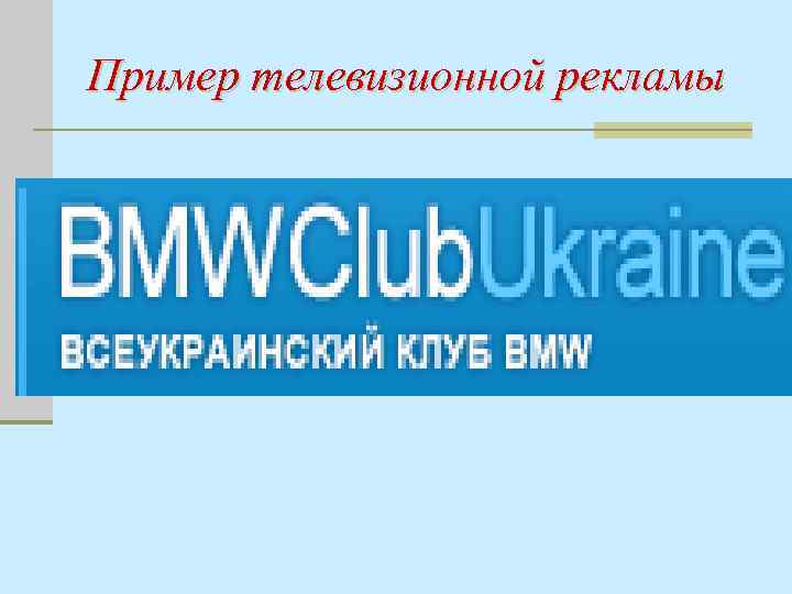 Пример телевизионной рекламы 