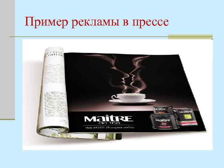 Пример рекламы в прессе 