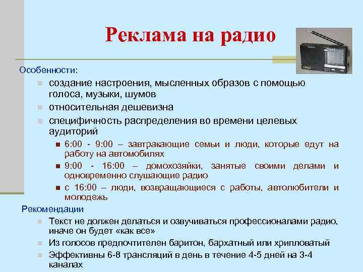 Реклама на радио Особенности: n n n создание настроения, мысленных образов с помощью голоса,