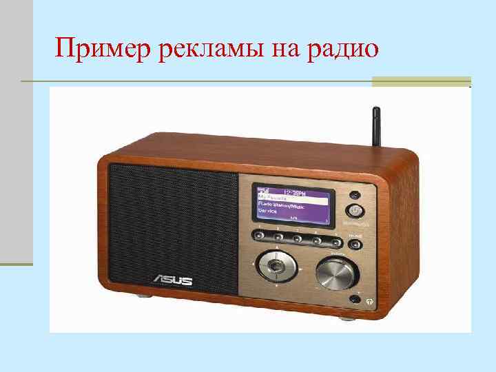 Пример рекламы на радио 