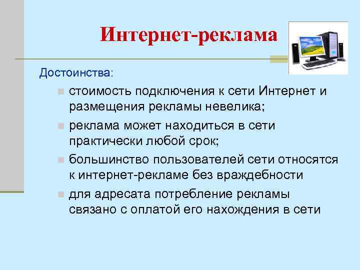 Интернет-реклама Достоинства: стоимость подключения к сети Интернет и размещения рекламы невелика; n реклама может