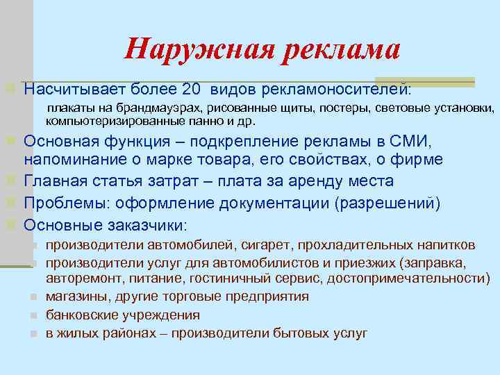 Наружная реклама n Насчитывает более 20 видов рекламоносителей: плакаты на брандмауэрах, рисованные щиты, постеры,
