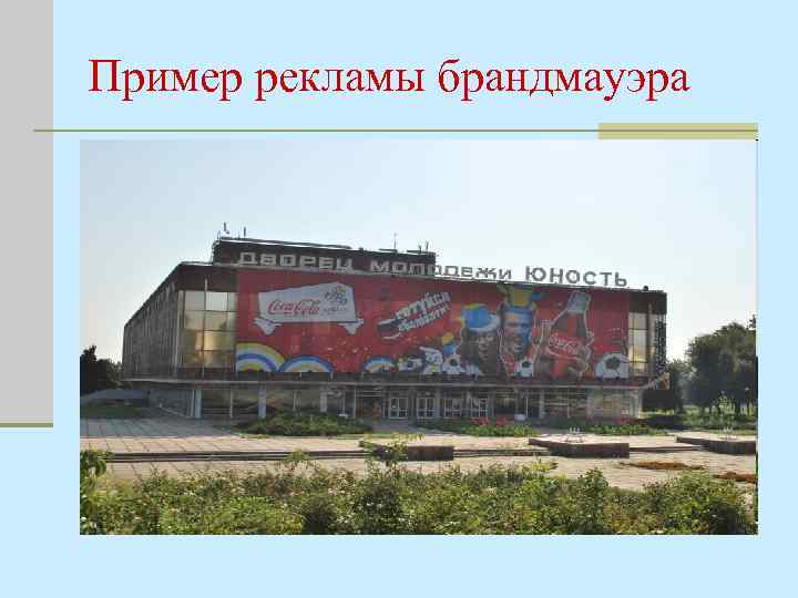 Пример рекламы брандмауэра 