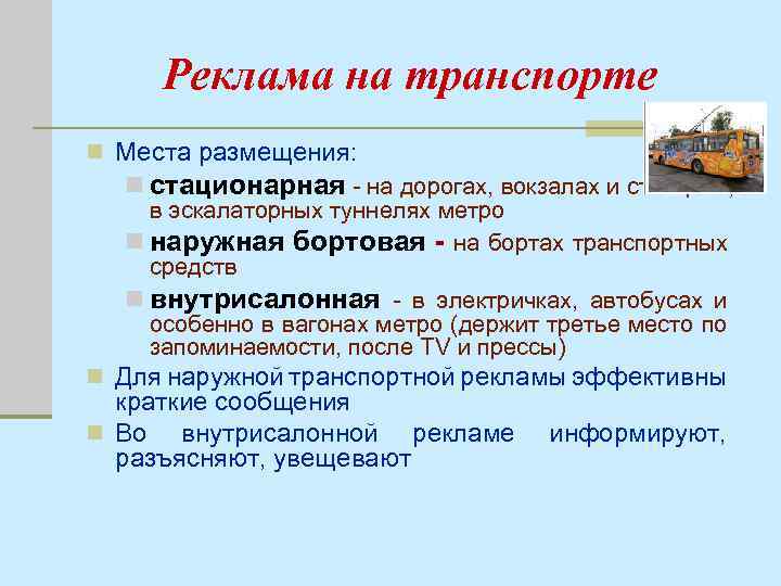 Реклама на транспорте n Места размещения: n стационарная - на дорогах, вокзалах и станциях,