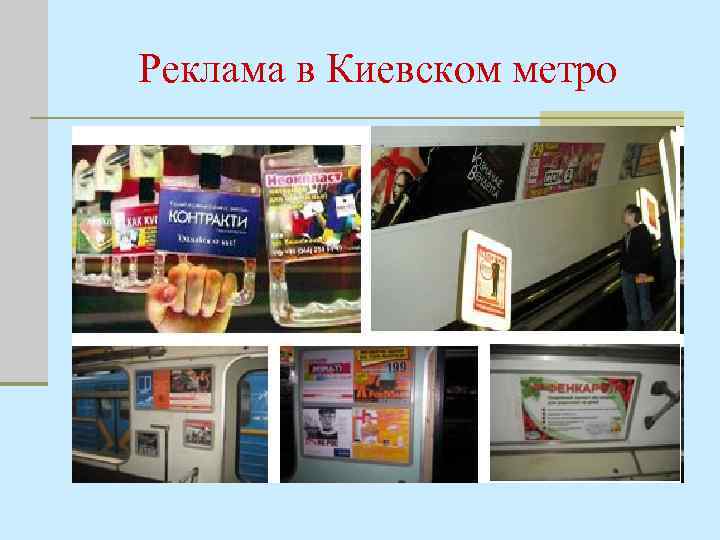 Реклама в Киевском метро 