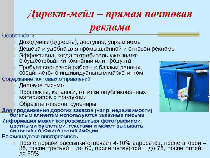 Директ-мейл – прямая почтовая реклама Особенности n n Доходчива (адресна), доступна, управляема Дешева и