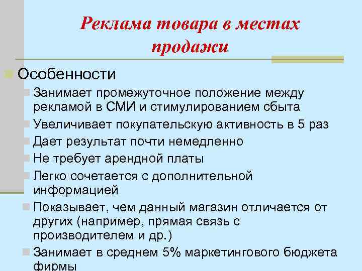 Реклама товара в местах продажи n Особенности n Занимает промежуточное положение между рекламой в