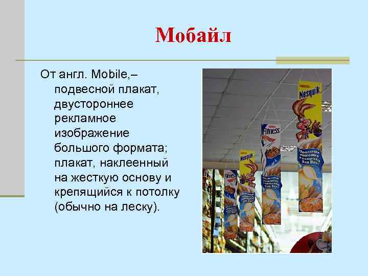 Мобайл От англ. Mobile, – подвесной плакат, двустороннее рекламное изображение большого формата; плакат, наклеенный