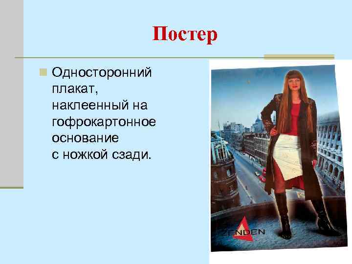 Постер n Односторонний плакат, наклеенный на гофрокартонное основание с ножкой сзади. 