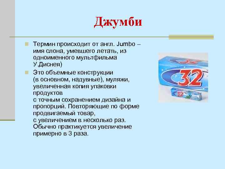 Джумби n Термин происходит от англ. Jumbo – имя слона, умевшего летать, из одноименного