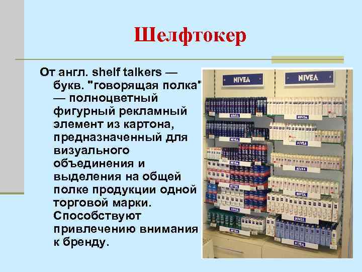 Шелфтокер От англ. shelf talkers — букв. 
