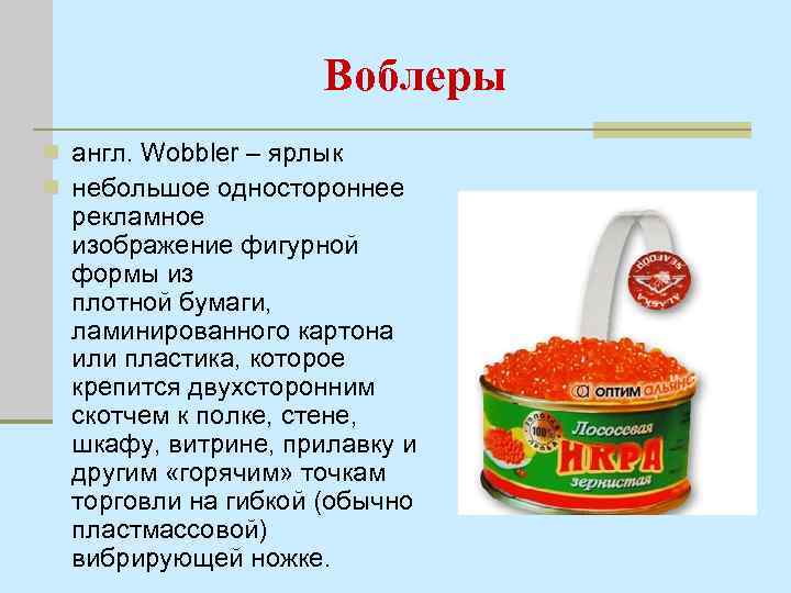 Воблеры n англ. Wobbler – ярлык n небольшое одностороннее рекламное изображение фигурной формы из